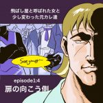 元カレシリーズ：扉の向こう側