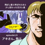 元カレシリーズ：アキさん、飛ぶ